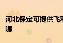 河北保定可提供飛利浦咖啡機維修服務地址在哪