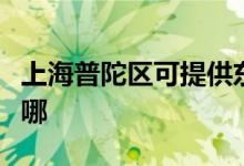 上海普陀區(qū)可提供東菱咖啡機維修服務地址在哪