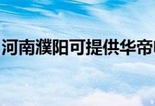 河南濮陽可提供華帝電烤箱維修服務(wù)地址在哪