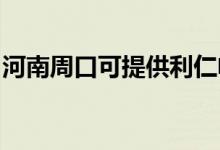 河南周口可提供利仁電烤箱維修服務(wù)地址在哪