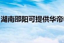 湖南邵陽可提供華帝電烤箱維修服務(wù)地址在哪