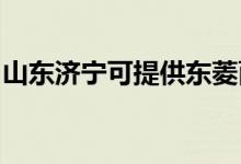 山東濟寧可提供東菱面包機維修服務(wù)地址在哪