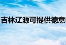 吉林遼源可提供德意電烤箱維修服務地址在哪