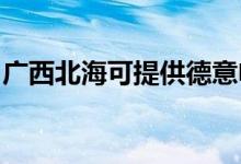 廣西北?？商峁┑乱怆娍鞠渚S修服務地址在哪