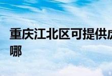 重慶江北區(qū)可提供虎牌電烤箱維修服務地址在哪