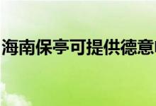 海南保亭可提供德意電烤箱維修服務地址在哪