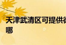 天津武清區(qū)可提供德意電烤箱維修服務地址在哪