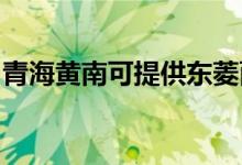 青海黃南可提供東菱面包機維修服務(wù)地址在哪