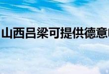 山西呂梁可提供德意電烤箱維修服務地址在哪