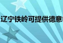 遼寧鐵嶺可提供德意電烤箱維修服務地址在哪
