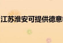 江蘇淮安可提供德意電烤箱維修服務地址在哪