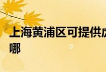 上海黃浦區(qū)可提供虎牌電烤箱維修服務地址在哪