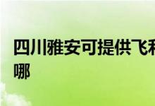 四川雅安可提供飛利浦面包機(jī)維修服務(wù)地址在哪