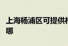 上海楊浦區(qū)可提供松下面包機維修服務(wù)地址在哪