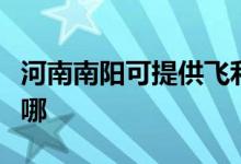 河南南陽(yáng)可提供飛利浦面包機(jī)維修服務(wù)地址在哪