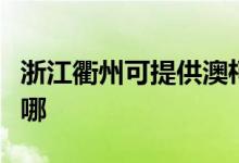 浙江衢州可提供澳柯瑪面包機維修服務(wù)地址在哪