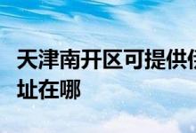 天津南開(kāi)區(qū)可提供伊萊克斯面包機(jī)維修服務(wù)地址在哪