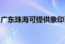 廣東珠海可提供象印面包機(jī)維修服務(wù)地址在哪