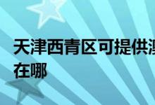 天津西青區(qū)可提供澳柯瑪面包機維修服務(wù)地址在哪