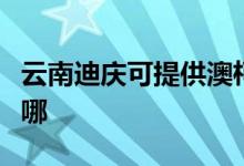 云南迪慶可提供澳柯瑪面包機維修服務(wù)地址在哪