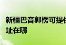 新疆巴音郭楞可提供澳柯瑪面包機維修服務(wù)地址在哪