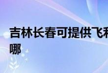 吉林長(zhǎng)春可提供飛利浦面包機(jī)維修服務(wù)地址在哪