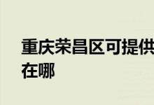 重慶榮昌區(qū)可提供SKG加濕器維修服務地址在哪
