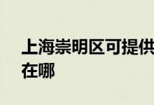 上海崇明區(qū)可提供SKG加濕器維修服務地址在哪