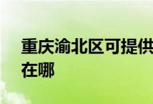 重慶渝北區(qū)可提供SKG加濕器維修服務地址在哪