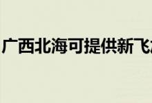 廣西北?？商峁┬嘛w加濕器維修服務(wù)地址在哪