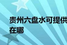 貴州六盤水可提供SKG加濕器維修服務地址在哪