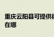 重慶云陽縣可提供?，斕丶訚衿骶S修服務(wù)地址在哪