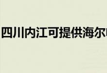 四川內江可提供海爾電風扇維修服務地址在哪