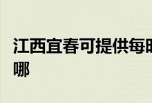 江西宜春可提供每時樂加濕器維修服務地址在哪