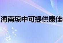 海南瓊中可提供康佳電風扇維修服務地址在哪