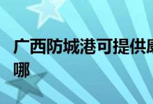 廣西防城港可提供康佳電風扇維修服務地址在哪