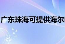 廣東珠?？商峁┖栯婏L扇維修服務地址在哪