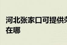 河北張家口可提供榮事達電風(fēng)扇維修服務(wù)地址在哪