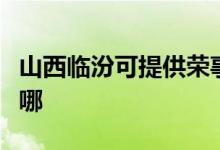 山西臨汾可提供榮事達電風扇維修服務地址在哪