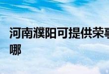 河南濮陽可提供榮事達電風(fēng)扇維修服務(wù)地址在哪