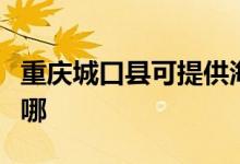 重慶城口縣可提供海爾電風扇維修服務地址在哪
