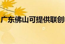 廣東佛山可提供聯(lián)創(chuàng)電風扇維修服務地址在哪
