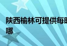 陜西榆林可提供每時樂加濕器維修服務地址在哪