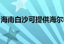 海南白沙可提供海爾電風扇維修服務地址在哪