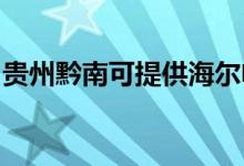 貴州黔南可提供海爾電風扇維修服務地址在哪