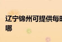 遼寧錦州可提供每時樂加濕器維修服務地址在哪