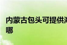 內蒙古包頭可提供海爾電風扇維修服務地址在哪