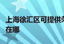 上海徐匯區(qū)可提供榮事達電風(fēng)扇維修服務(wù)地址在哪