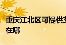 重慶江北區(qū)可提供艾美特電風扇維修服務地址在哪