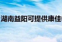 湖南益陽可提供康佳電風扇維修服務地址在哪